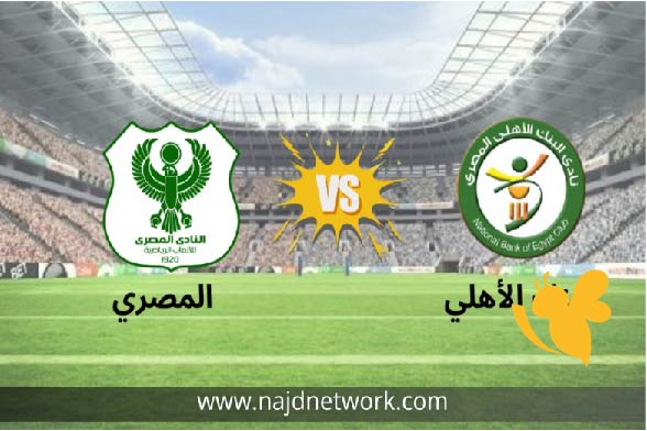 ترقبوا البث المباشر لمباراة البنك الأهلي ضد المصري بدوري نايل شاهدها اليوم السبت 24/5/2025 بجودة عالية 