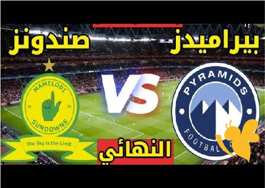 شاهدوا اليوم: مباراة بيراميدز ضد صن داونز في نهائي دوري أبطال أفريقيا بث مباشر