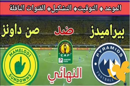 شاهدوا الان البث المباشر لمباراة بيراميدز ضد ماميلودي صن داوانز في ذهاب نهائي دوري أبطال أفريقيا اليوم السبت 24 مايو 2025