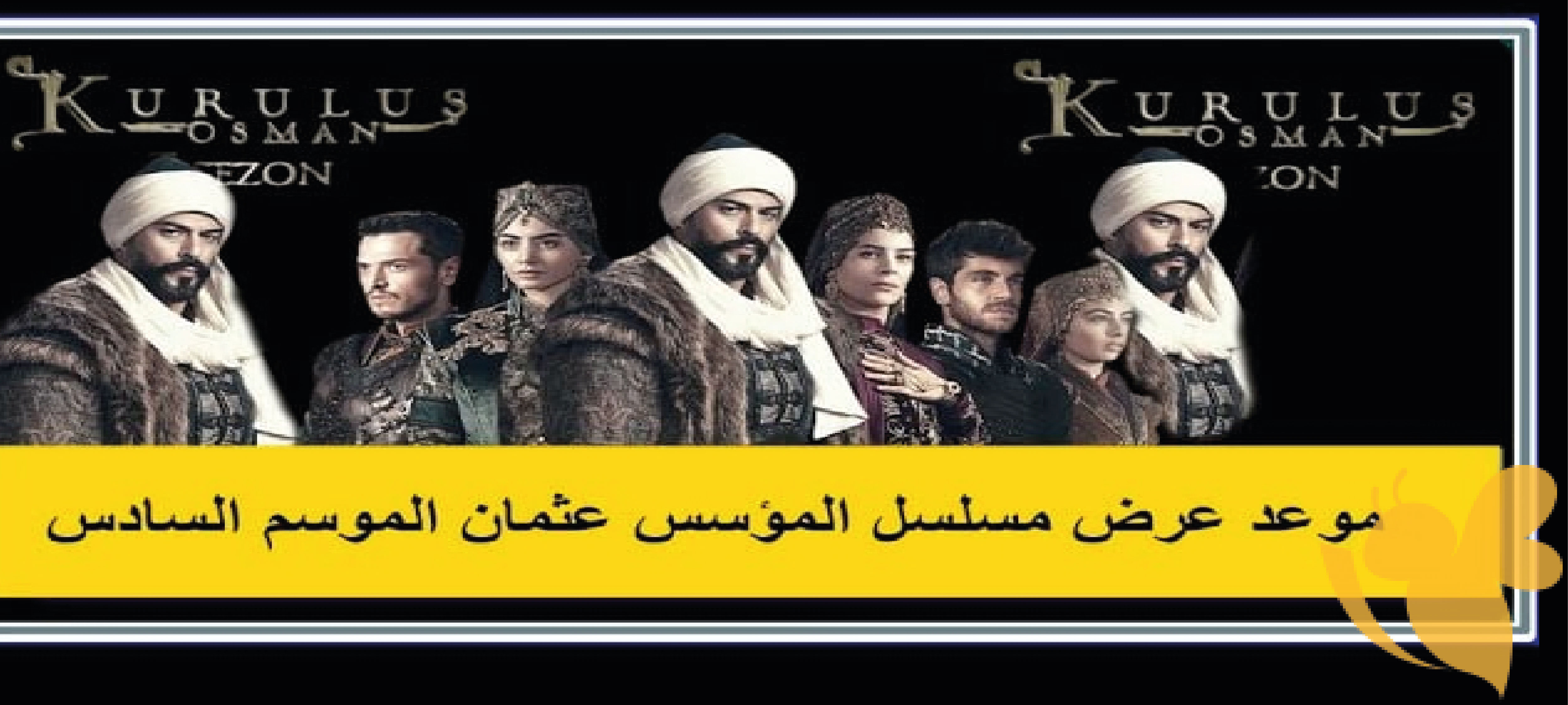 ما هو موعد عرض الجزء الجديد من مسلسل المؤسس عثمان الموسم السادس وما هي القنوات الناقلة؟