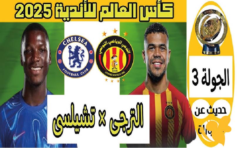 يلا شوت شاهدوا مباراة الترجي التونسي ضد تشيلسي في كأس العالم للأندية 2025 بث مباشر بجودة عالية اليوم 