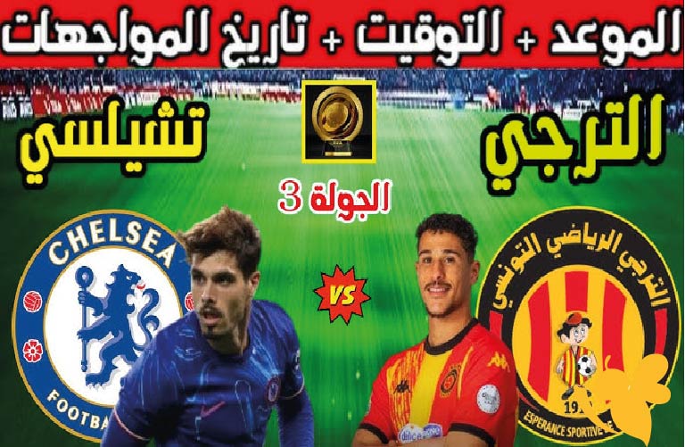 القنوات الناقلة المفتوحة لمشاهدة مباراة الترجي التونسي ضد تشيلسي في كأس العالم للأندية 2025 اليوم