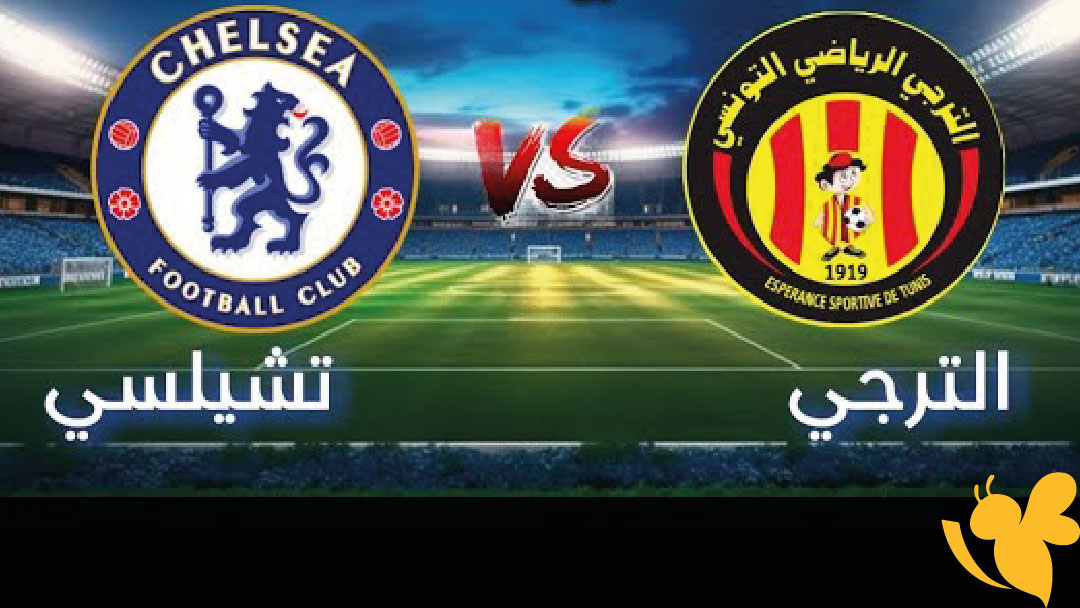 تشيلسي يواجه الترجي التونسي: كل ما تحتاج معرفته عن موعد المباراة، القنوات الناقلة، وتشكيل الفريقين