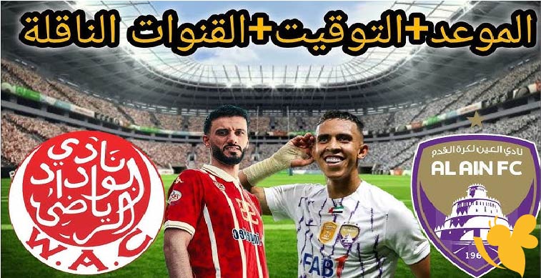 التشكيل المتوقع لمباراة الوداد ضد العين في كأس العالم للأندية 2025 والقنوات الناقلة