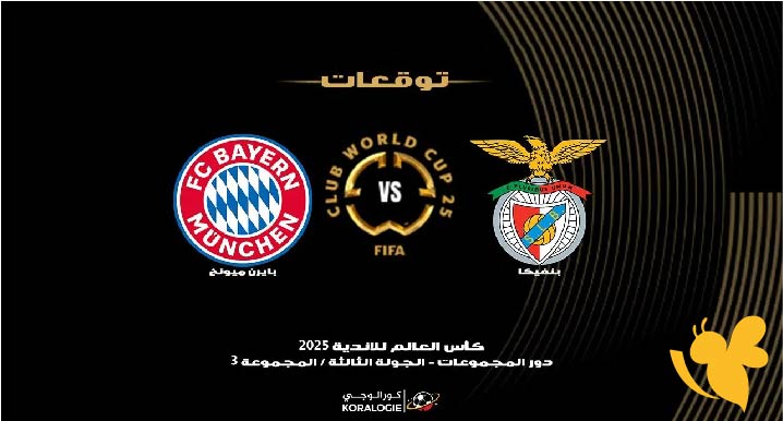 موعد البث المباشر لمباراة بايرن ميونخ ضد بنفيكا في كأس العالم للأندية اليوم الثلاثاء 24 يونيو 2025 تابعها بجودة فائقة