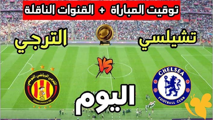 اليوم ترقبوا البث المباشر لمباراة الترجي التونسي ضد تشيلسي في كأس العالم للأندية شاهدها بأفضل جودة 