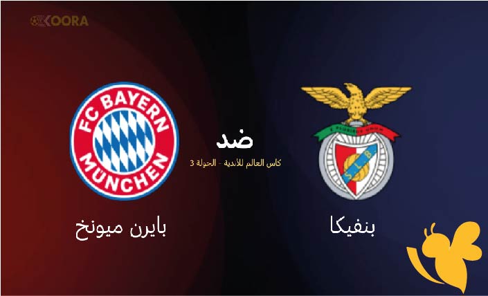 صراع الصدارة .. تفاصيل مباراة بايرن ميونخ ضد بنفيكا في كأس العالم للأندية 2025