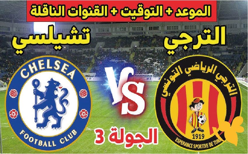 Yalla Kora شاهدوا البث المباشر لمباراة تشيلسي ضد الترجي التونسي في كأس العالم للأندية 2025 اليوم الثلاثاء 