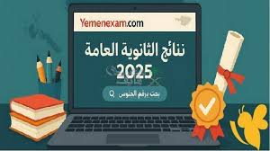نتائج الثانوية العامة 2025 صنعاء: رابط الاستعلام بالاسم أو رقم الجلوس عبر yemenexam.com