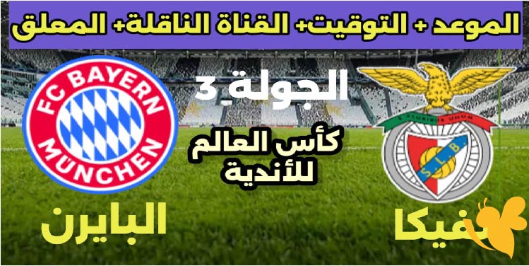 استمتعوا بمشاهدة مباراة بايرن ميونخ ضد بنفيكا في كأس العالم للأندية اليوم الثلاثاء 24 يونيو 2025
