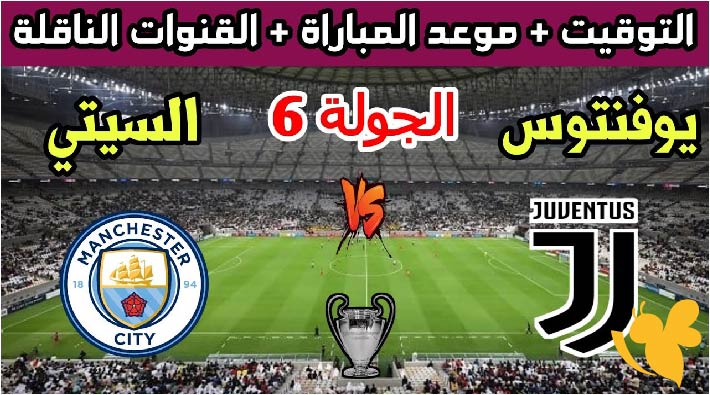 القنوات الناقلة لمباراة مانشستر سيتي ضد يوفنتوس في كأس العالم للأندية 2025