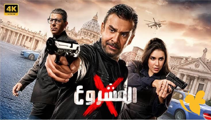 كيف حقق فيلم المشروع X نجاحًا غير مسبوق لكريم عبدالعزيز وياسمين صبري؟