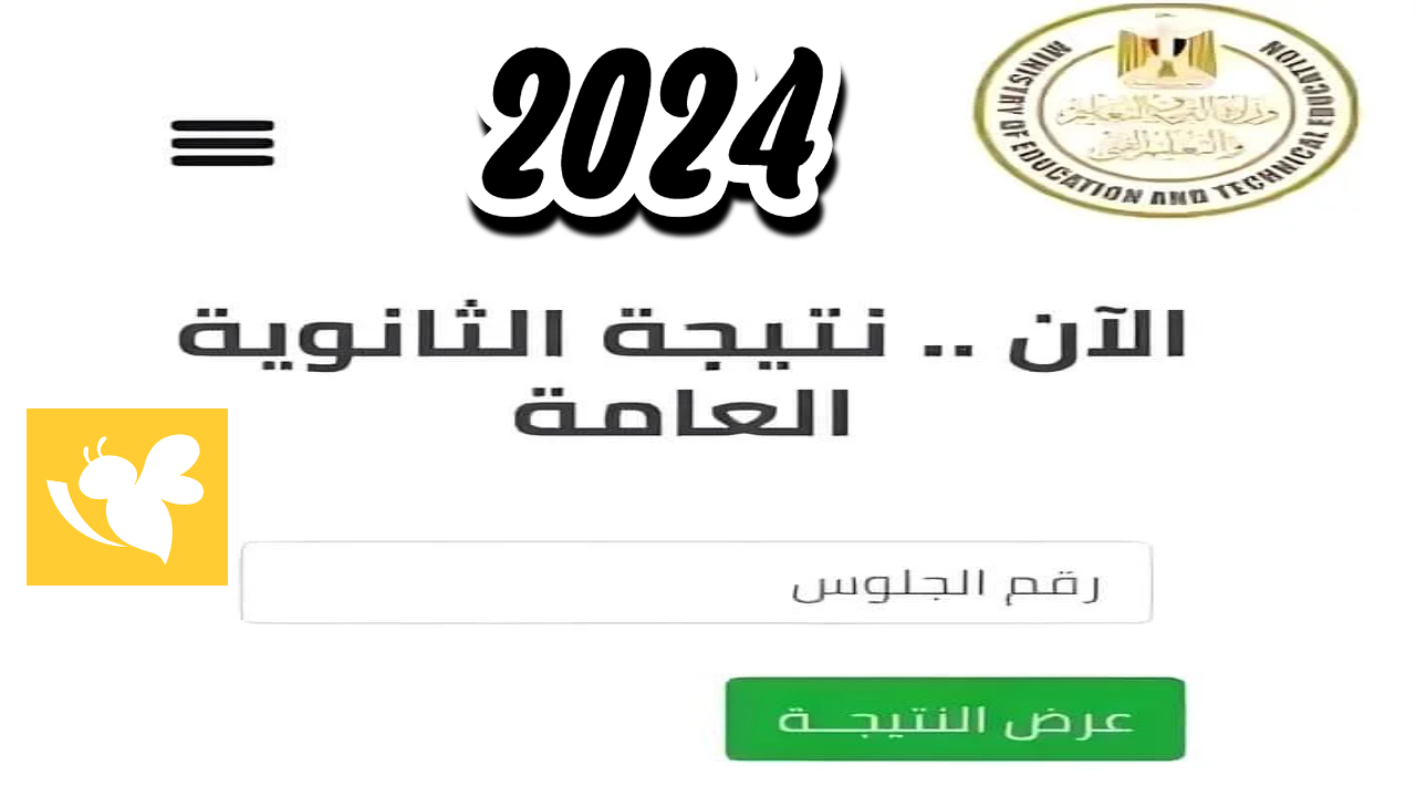 طريقة الأعلان وفرز أوائل الثانوية العامة 2024 في مصر ورابط النتيجة برقم الجلوس حسب تصريحات وزير التربية