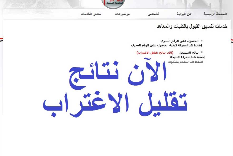 تفاصيل شاملة حول نتيجة تقليل الاغتراب للمرحلة الثالثة 2024: متى تظهر وكيف يمكنك الاستعلام عنها بسهولة؟