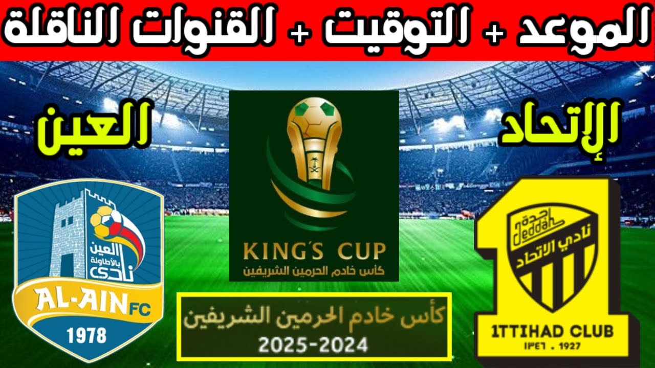 شاهد بث مباشر لمباراة الاتحاد والعين اليوم في كأس الملك السعودي 2024-2025 بجودة فائقة يوم الثلاثاء