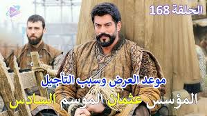 تعرف على اسباب تأجيل مسلسل المؤسس عثمان 168 ..تفاصيل مثيرة وصادمة