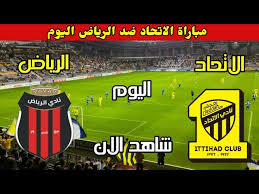 بث مباشر لمباراة الرياض والاتحاد في دوري روشن السعودي اليوم
