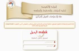 اعلان هام وعاجل ..التعليم العالي تُتيح التقديم على استمارة الاعتراضات الإلكترونية للقبول المركزي اليكم التفاصيل