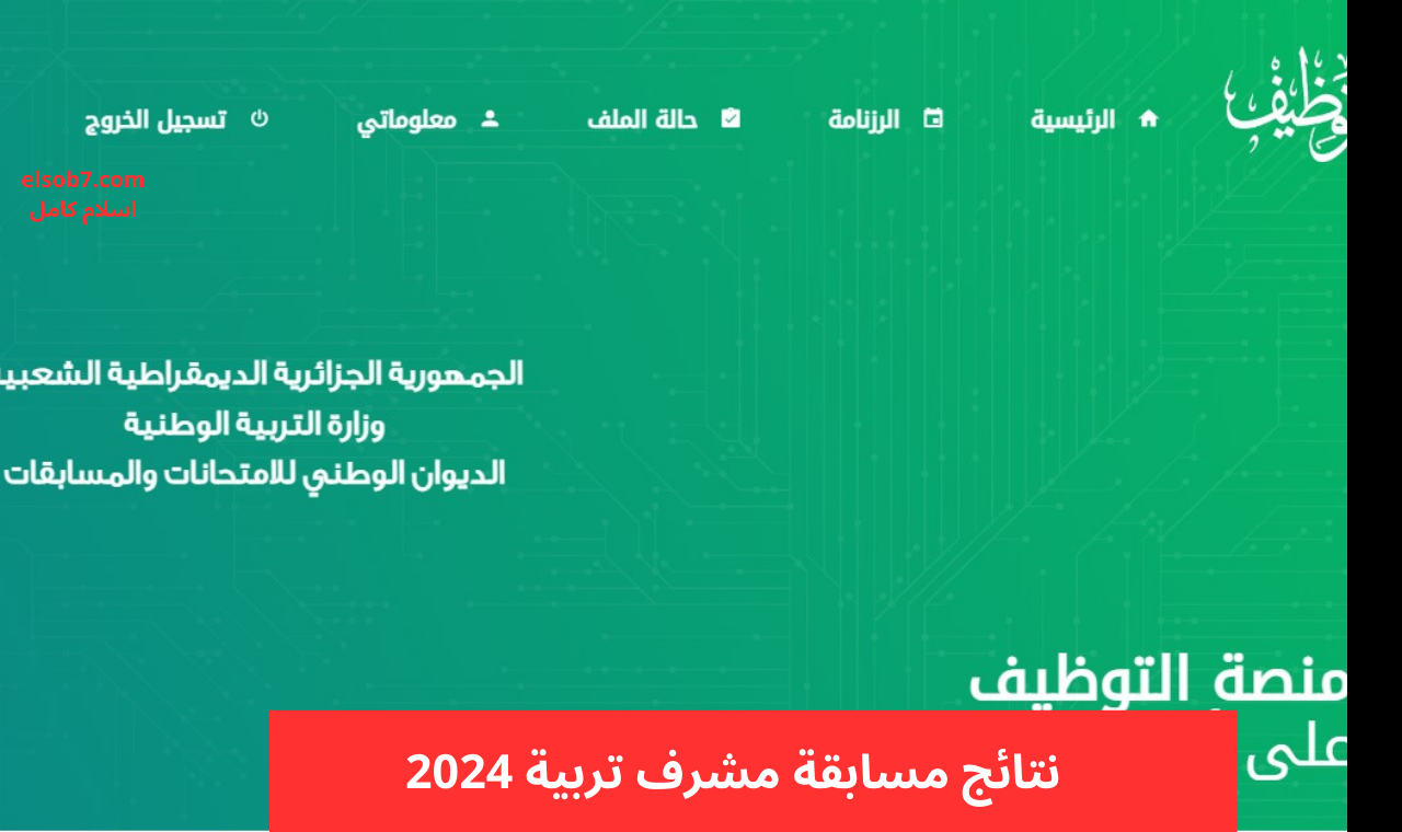طريقة الاستعلام عن نتائج مسابقة مشرف تربية 2024 عبر الرابط الرسمي