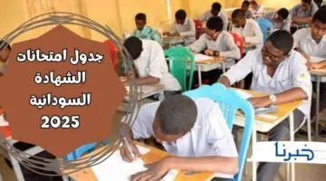 تفاصيل جدول امتحانات الشهادة السودانية 2025 وخطوات التسجيل عبر وزارة التعليم