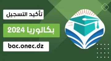 شروط ومستندات التسجيل في بكالوريا الأحرار الجزائر 2025: دليل للمترشحين