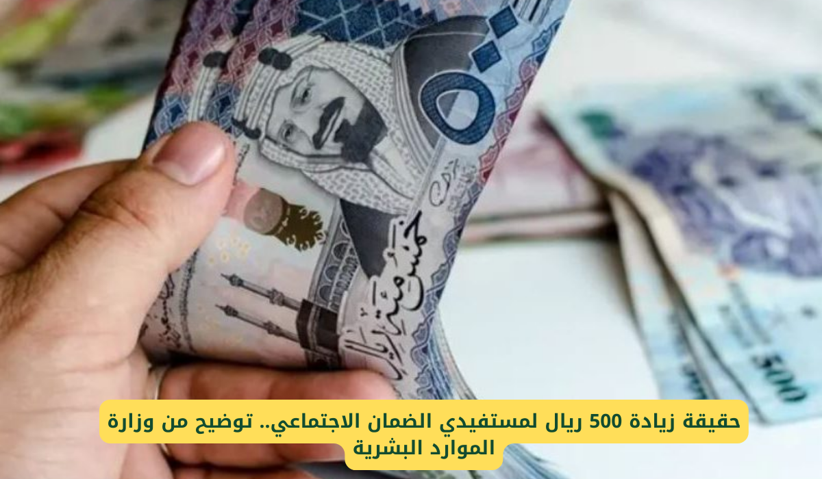ما حقيقة زيادة معاش الضمان الاجتماعي لشهر ديسمبر 2024 بمقدار 500 ريال؟