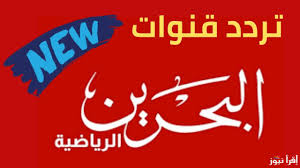 استقبل الآن تردد قناة البحرين الرياضية لمشاهدة كأس الخليج 26 بجودة HD