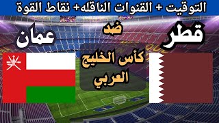 استمتعو بمشاهدة البث المباشر عبر يلا شوت لمباراة قطر وعمان في كأس الخليج 26 اليوم24 ديسمبر 2024 بث مباشر باعلى جودة