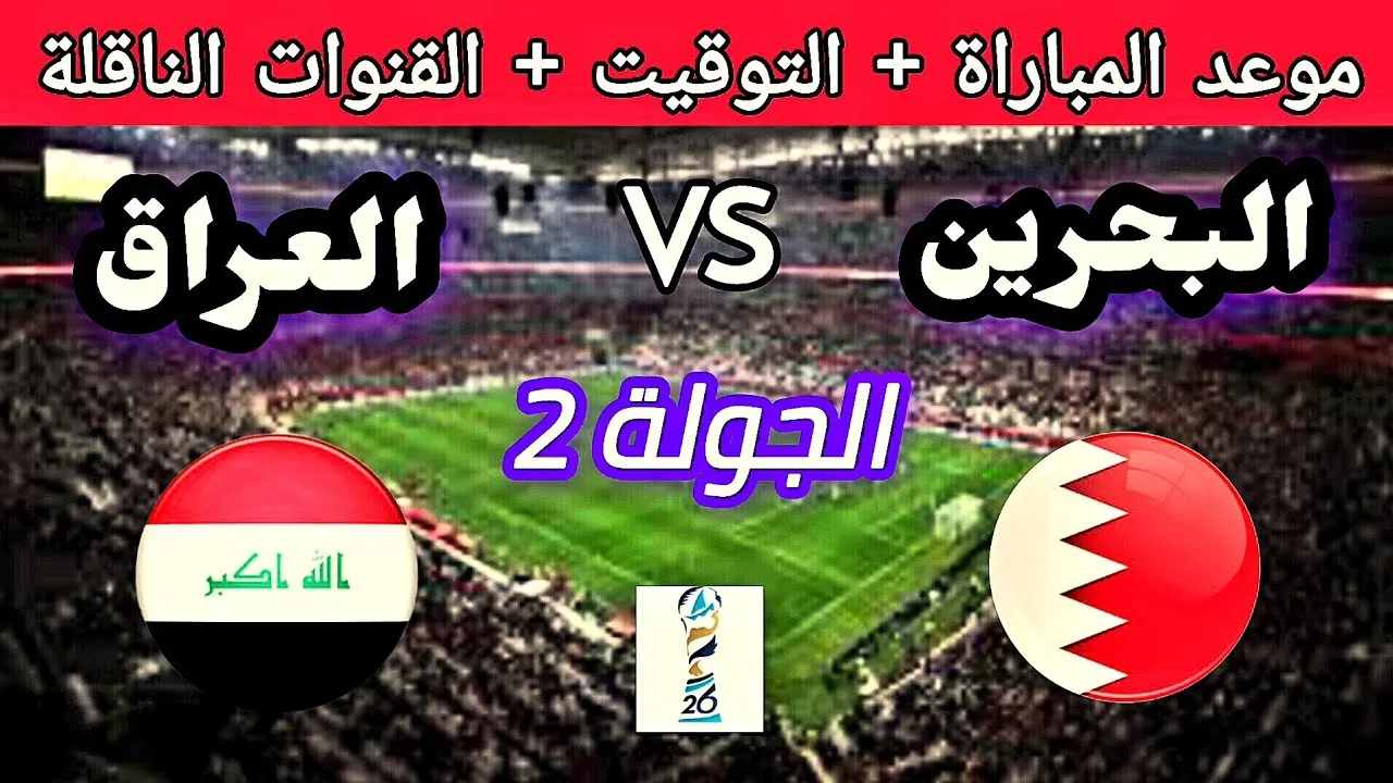 اليكم تفاصيل موعد مباراة البحرين والعراق في كأس الخليج العربي خليجي 26 