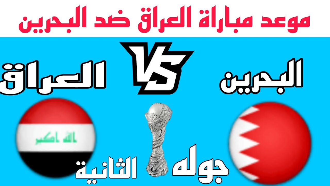 موعد مباراة العراق والبحرين في الجولة الثانية من خليجي 26 ؛ من يخطف الصدارة؟