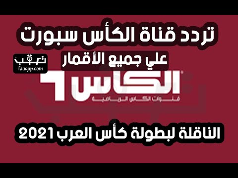 تردد قناة الكأس الرياضية: شاهد مباريات خليجي 26 بجودة عالية