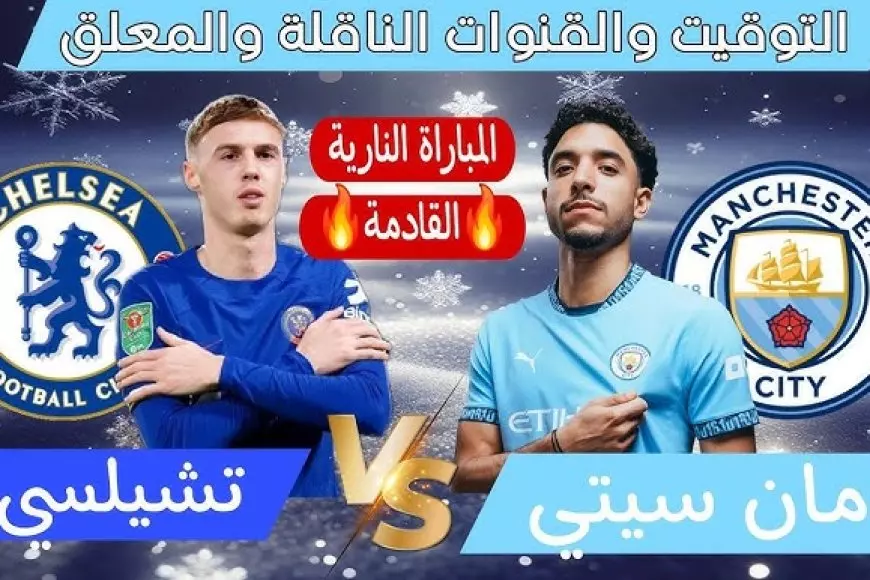 Yalla Shoot&nbsp;شاهد مباراة مانشستر سيتي وتشيلسي بث مباشر بدون تقطيع&nbsp;اليوم&nbsp; في الدوري الإنجليزي الممتاز اول مشاركة لعمر مرموش