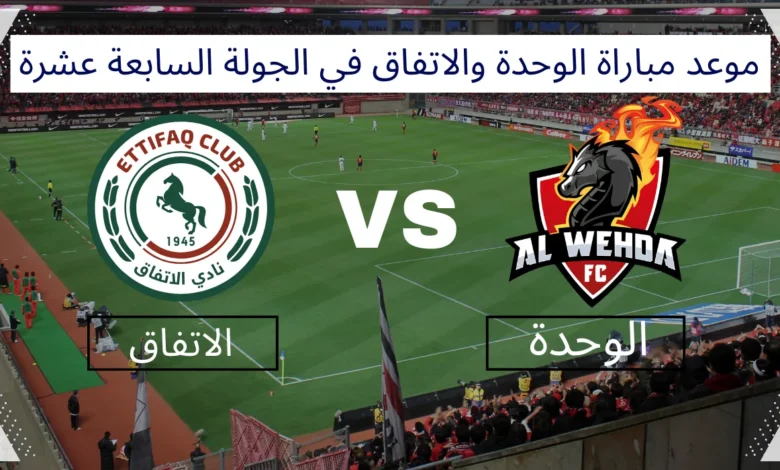 يمكنكم متابعة البث المباشر لمباراة الوحدة ضد الاتفاق في دوري روشن السعودي اليوم السبت 25 يناير 2025