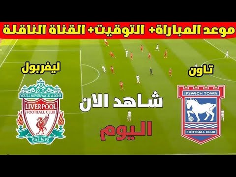 بث مباشر بجودة HD لمباراة ليفربول ضد إبسويتش تاون في الدوري الإنجليزي الممتاز اليوم 25 يناير 2025 شاهد بدون تقطيع