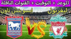 بث مباشر شاهد مباراة ليفربول وإبسويتش تاون في الدوري الإنجليزي الممتاز اليوم 25/1/2025 محمد صلاح امام سام مرسي