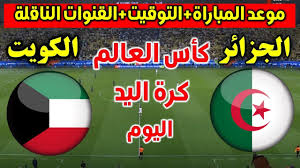 مشاهدة مباراة الكويت والجزائر بث مباشر باعلى جودة اليوم السبت 25/1/2025 في كرة اليد&nbsp; بطولة العالم 2025