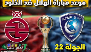 تابعوا البث المباشر لمباراة الهلال والخلود في دوري روشن السعودي اليوم الثلاثاء 25/2/2025 شاهد بجودة عالية 