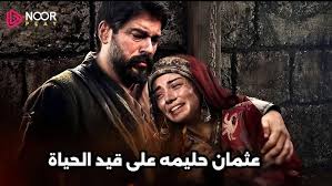 Kurulus Osman أحداث مثيرة في مسلسل المؤسس عثمان الحلقة 182 الموسم السادس : عثمان يواجه تحديات جديدة في الموسم السادس