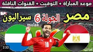 شاهد الان مباراة مصر وسيراليون في تصفيات كأس العالم 2026 اليوم الثلاثاء 25 مارس 2025 بث مباشر بدون تقطيع