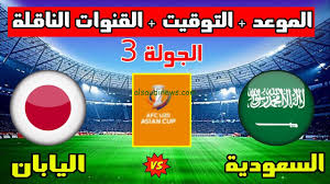 NOW تابعوا البث المباشر لمباراة السعودية ضد اليابان في تصفيات كأس العالم 2026 اليوم الثلاثاء 25 مارس 