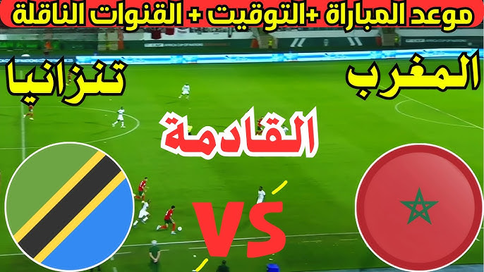 تابعوا البث المباشر لمباراة المغرب وتنزانيا في تصفيات كأس العالم 2026 شاهدها اليوم الثلاثاء 25 مارس 