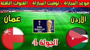  شاهدوا البث المباشر لمباراة الأردن وعُمان في نهائي بطولة غرب آسيا تحت 23 سنة اليوم الثلاثاء 25 مارس 2025 