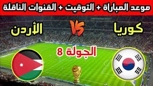 شاهدوا الان البث المباشر لمباراة الأردن وكوريا الجنوبية في تصفيات كأس العالم اليوم الثلاثاء 25/3/2025