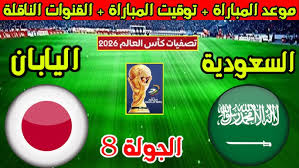 يلا شوت البث المباشر لمباراة السعودية واليابان في تصفيات كأس العالم 2026 مباشر بدون اشتراك اليوم الثلاثاء 25 مارس 