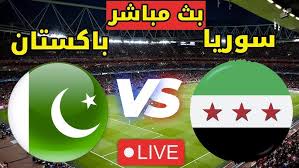 بث مباشر _ شاهد مباراة سوريا وباكستان في تصفيات كاس اسيا اليوم الثلاثاء 25/3/2025 