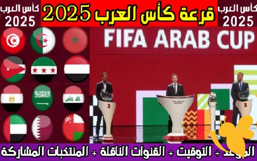اليوم تُسحب قرعة كأس العرب 2025… لا تفوّتوا الموعد والتفاصيل الكاملة للنقل المباشر!