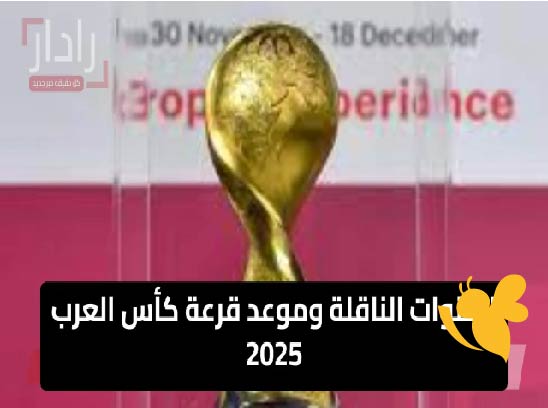 رابط مباشر لمشاهدة قرعة كأس العرب 2025 الليلة في الدوحة… مواجهات كبرى وأحلام عربية تنتظر الكشف