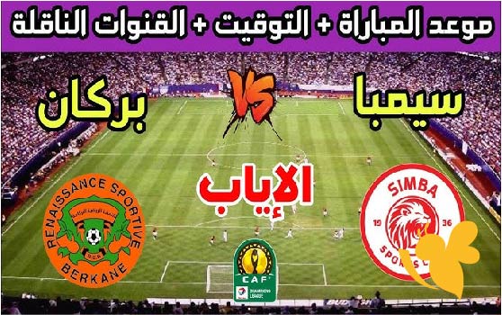 موعد مباراة نهضة بركان المغربي ضد سيمبا التنزاني في إياب نهائي كأس الكونفدرالية والقنوات الناقلة