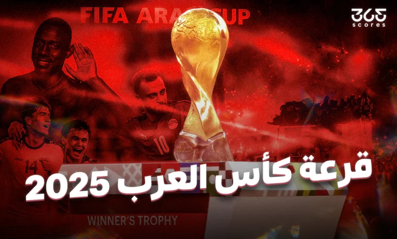 نتائج قرعة كأس العرب 2025: مواجهات نارية في بطولة تعود بروح التحدي في قطر