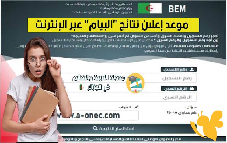 موعد إعلان نتائج شهادة التعليم المتوسط 2025 في الجزائر.. وزارة التربية تكشف التفاصيل وروابط الاستعلام حسب الولاية
